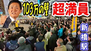 【国民民主党】減税に期待する聴衆が広場を埋め尽くす！#玉木雄一郎 #榛葉賀津也   街頭演説 2024/11/28 新橋SL広場