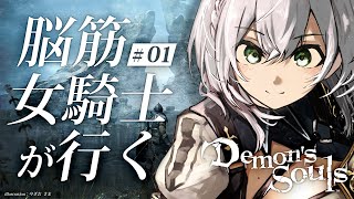 【Demon's Souls】初PS5＆完全初見！フルリメイク版やるどおおおお！！✨【白銀ノエル/ホロライブ】