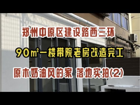 郑州中原区中原西路杭州路，112㎡毛坯房装修，法式奶油风的家，硬装完工实拍（2）