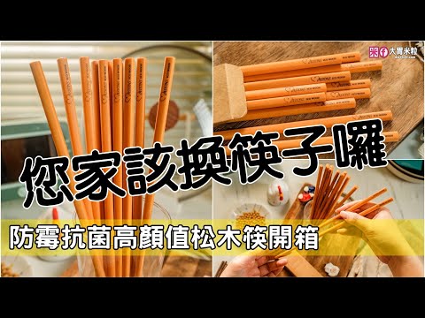 您家該換筷子囉~防霉抗菌高顏值松木筷推薦！MASIONS美心 ECOWOOD美國松木原料抗菌抗黴木筷(6入組)，獨家技術永不發霉/可進洗碗機/耐高溫/環保露營餐具推薦