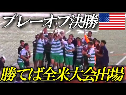 【Vlog】勝てば全米大会へ！！プレーオフ決勝戦！！