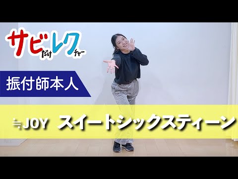 ≒JOY「スイートシックスティーン」振付師本人がサビをしっかりレクチャー【サビレク】