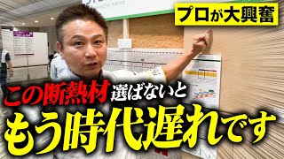 【注文住宅】この断熱材、史上最高傑作！職人社長が最高のリフォーム設備を紹介します！