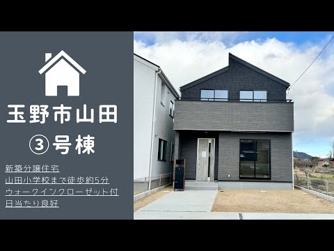 【物件動画】岡山県玉野市山田🏠※成約済