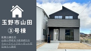 【物件動画】岡山県玉野市山田🏠※成約済