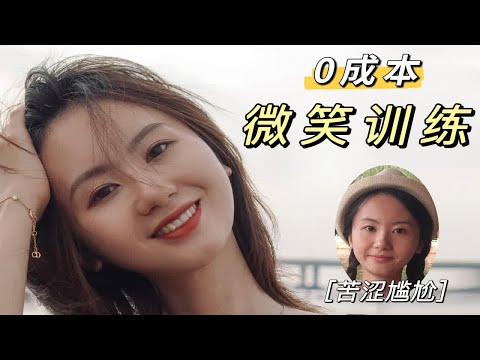 3个表情管理小妙招，上镜拍照更好看啦！