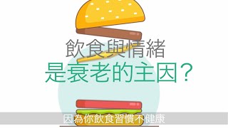 【#第15屆健康博覽．健康資訊站】飲食與情緒是衰老的主因？