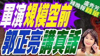 郭正亮：跟美國對著槓 解放軍展現短時間做大範圍威懾隊形｜陸沿海劃保留空域後 解放軍47軍機、21艦船出海擾台｜軍演規模空前 郭正亮爆內幕【盧秀芳辣晚報】精華版 @中天新聞CtiNews