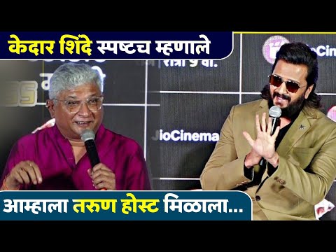 आम्हाला तरुण होस्ट मिळाला.. केदार शिंदेच स्पष्ट मत..| Big Boss Marathi | Kedar Shinde | Big Boss