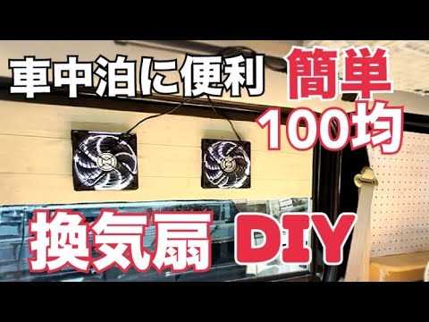 【車中泊　換気扇】エブリイ/不器用50代女のDIY/誰でも作れる簡単/ダイソー商品使用/低価格換気扇【DIY】