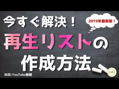 最新版！再生リストのおすすめの作り方【YouTubeの始め方】