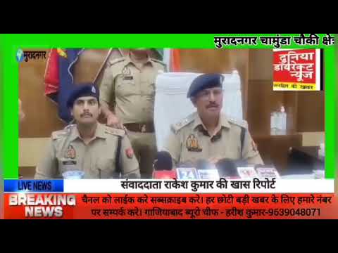 #Ghaziabad मुरादनगर में शादाब हत्याकांड का पुलिस ने किया खुलासा #news  #hindinews #duniyadirectnews