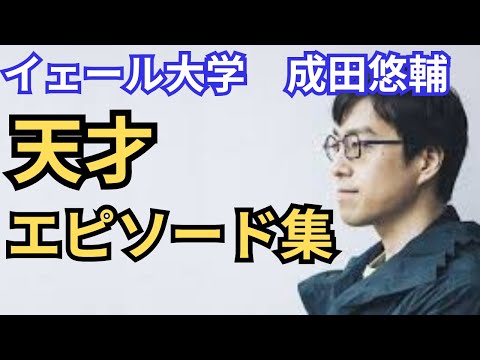 【成田悠輔切り抜き】成田悠輔の天才すぎるエピソード集まとめ