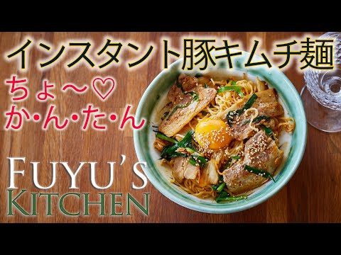 【ちょ〜簡単♡インスタント豚キムチ麺】