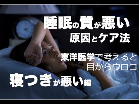 寝つきが悪い原因とケア方法〜東洋医学で考えると目からウロコ〜