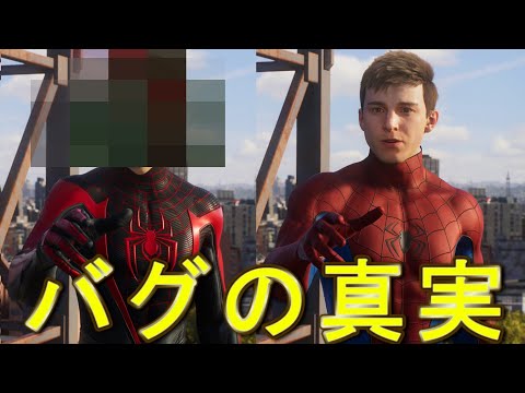 マスクを取ったらキャラ切り替えバグの真実が分かりました【スパイダーマン２】