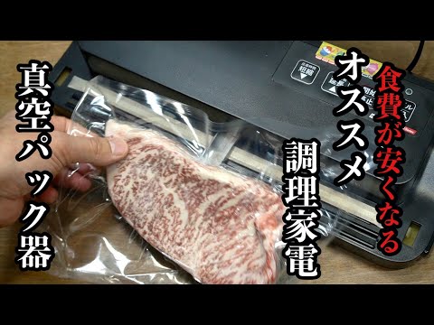 食費が安くなる！次に絶対買うべき調理家電【真空器】鮮度長持ちで食品ロスが減ります