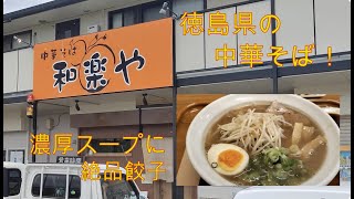 徳島県【徳島ラーメン】上板町の和楽やさんに行ってきました！