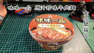 味丹 味味一品 原汁珍味牛肉麵 泡麵開箱文 (Original Beef Instant Noodles)