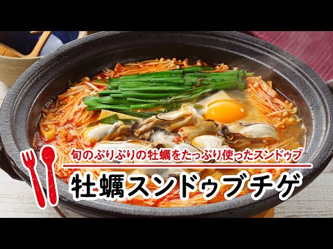 牡蠣スンドゥブチゲ 【マルイレシピ】