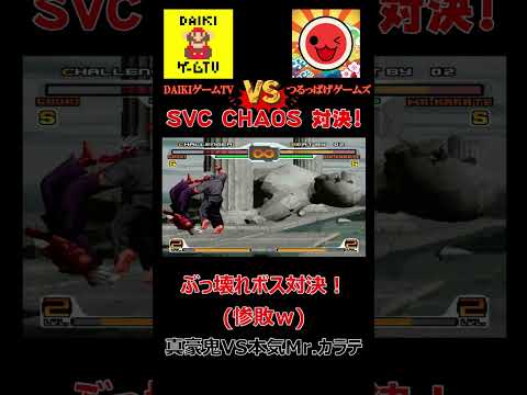 【SVC CHAOS】(＃3)つるっぱげゲームズさんコラボ切り抜き！