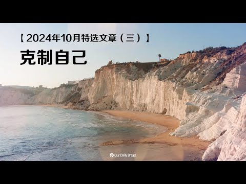 2024年10月特选文章（三）：克制自己