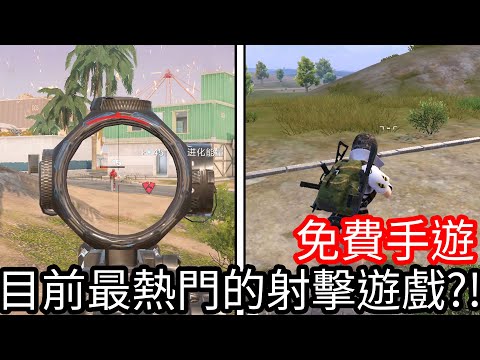 【Kim阿金】免費手遊 目前最熱門的射擊遊戲!?血戰突擊、PUBG M