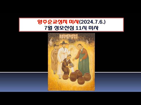 양주순교성지 미사(7월성모신심  11시 미사 2024.7.6.)