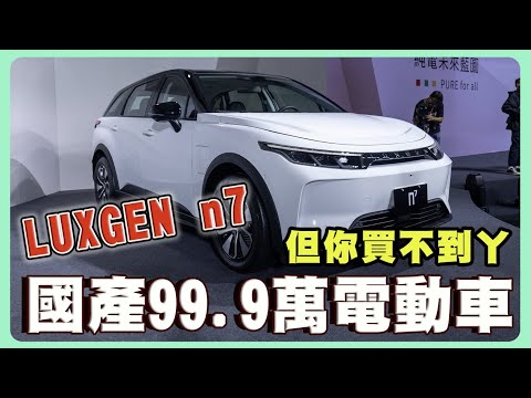 納智捷 Luxgen N7 電動休旅99.9萬｜這價格即將血流成河嗎？