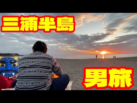 【息子と行く男旅】めっちゃきれいな夕日！和田長浜海岸