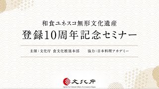 和食ユネスコ無形文化遺産登録10周年記念セミナー　ダイジェスト