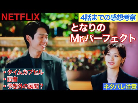 韓国ドラマ【となりのMrパーフェクト】4話まで見た感想と考察