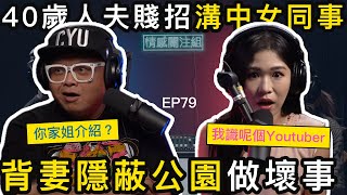 斯文中年男士，拯救三十歲中女，點知原來唔係咁簡單！？｜情感關注組