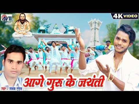 Karan Chauhan | Sanam Tandan | Cg Panthi Song | Aage Guru Ke Jayanti | Chhattisgarhi Gana | AVM GANA