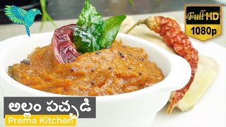 అల్లం పచ్చడి తెలుగులో, Ginger Chutney in Telugu, Allam Pachadi for Idli, Dosa, Pesarattu