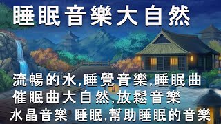 🔴【100% 無廣告 ,放鬆音樂】深度睡眠,放鬆音樂,治療音樂,舒壓按摩音樂, 睡眠音樂,療癒音樂,鋼琴音樂,波音,鋼琴曲,輕音樂,輕快,BGM,純音樂,钢琴曲,轻音乐,放松音乐 #02