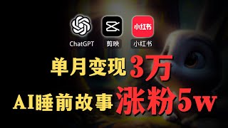 【AI副业赚钱实操】ChatGPT+剪映生成小红书AI睡眠故事账号，1个月赚3万！Create an AI sleep story account, 30,000/month!