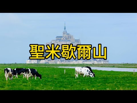 聖米歇爾山Mount Saint Michel#聖米歇爾山#法國#旅游