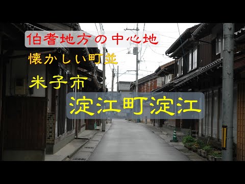 懐かしい町並　　米子市淀江町淀江　　鳥取県