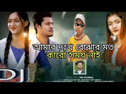 আমার দুঃখ বোঝার মত কারো সময় নাই l Amar Dukkho Bojhar moto_#কষ্টের_গান #sad_songshahin_#sultana_mim&