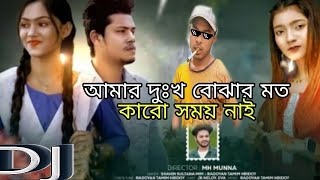 আমার দুঃখ বোঝার মত কারো সময় নাই l Amar Dukkho Bojhar moto_#কষ্টের_গান #sad_songshahin_#sultana_mim&