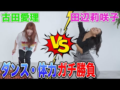 【ダンス＆体力対決】古田愛理ちゃんとBLACKPINK踊ってみたら撃沈した🥵💦