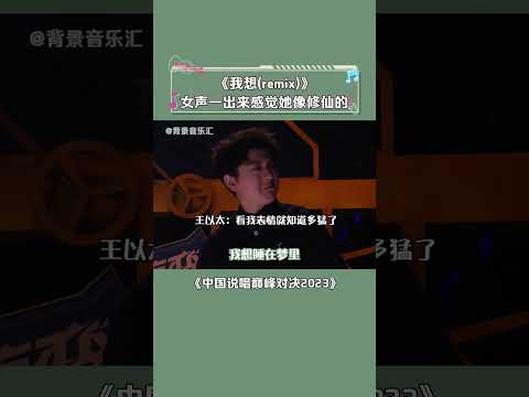 #中国说唱巅峰对决2023 女生的声音一出来感觉世界都被照亮了 #法老 #我想(remix) #说唱 #音乐 #shorts