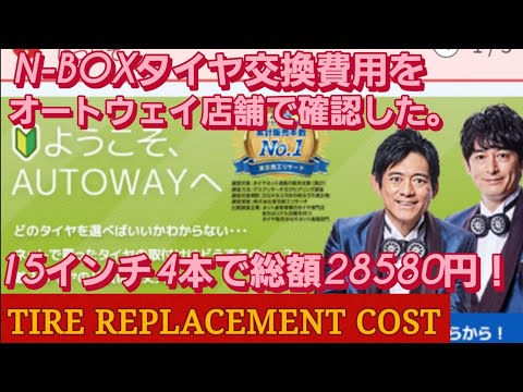 【タイヤ交換】オートウェイ店舗でN-BOXタイヤ交換費用を確認した。AUTOWAY TIREスタッドレスタイヤ 交換 ヨコハマ アイスガード6 新型NBOXカスタム スペーシアカスタム タントカスタム