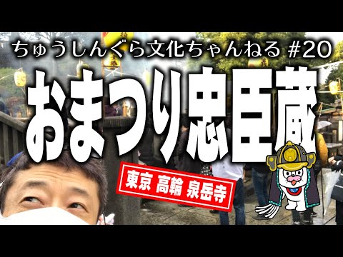 もりいくすおの忠臣蔵文化ちゃんねる♯２０「おまつり忠臣蔵」