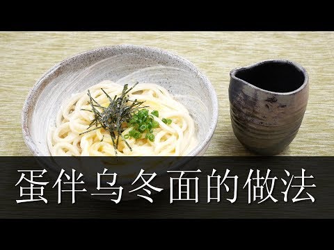 蛋伴乌冬面的做法