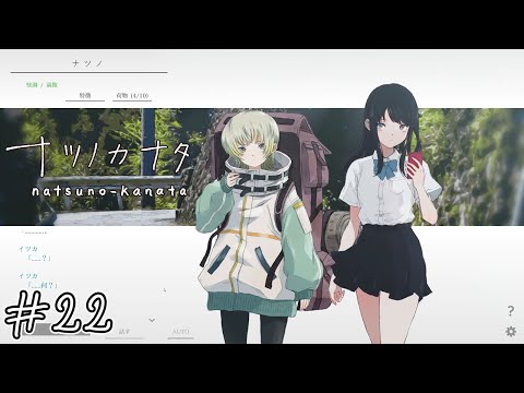 【ナツノカナタ】運命なんてあるはずないけど#22【実況】