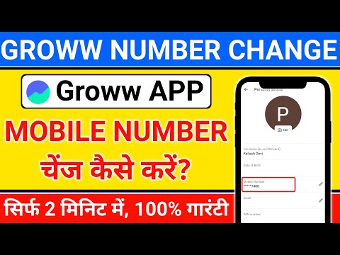 groww app mein mobile number kaise change kare | How to change mobile number in groww app