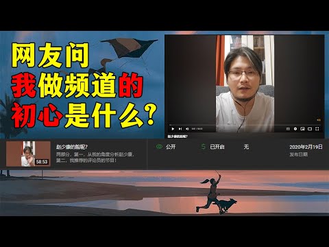 我做频道的初心是什么？20230602