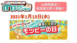 【24時間限定】毎月13日はモッピーの日!!今年最初!!1月13日限りの超高還元セール!!!